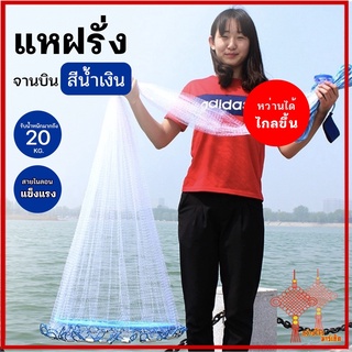 GZ market ปลีก/ส่ง 80350 แหฝรั่งสีขาว แหจานบินสีน้ำเงิน แบบเอ็น