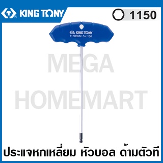 Kingtony # 1150 ประแจหกเหลี่ยม หัวบอล ด้ามตัวที (ตัวเดี่ยว) (มีขนาด 2 - 10 มม. ให้เลือก) รุ่น 1150MR