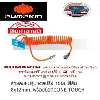 PUMPKIN สายลมสปริง 10 เมตร เกรด A มาตราฐานเยอรมันแท้