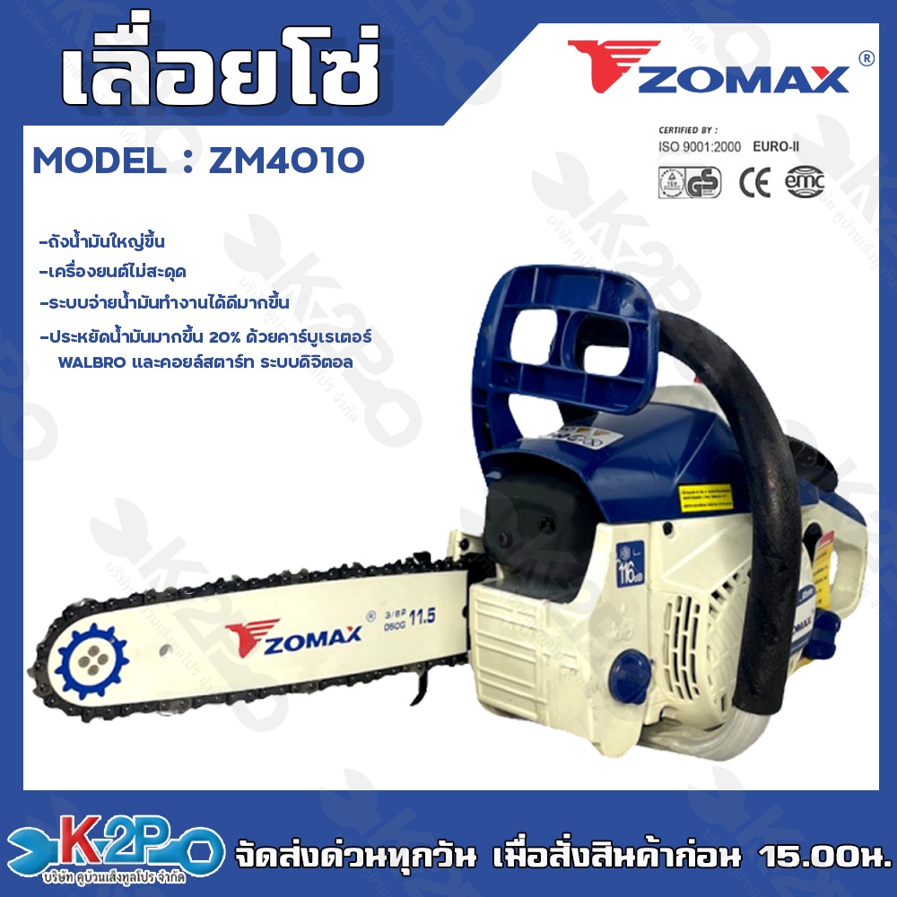Zomax เลื่อยยนต์ ZM4010 เลื่อยโซ่ เลื่อยตัดไม้ Zomax ZM-4010 บาร์ 11.5 นิ้ว 2 จังหวะ 0.6 แรงม้า **ของแท้ รับประกันคุณภาพ