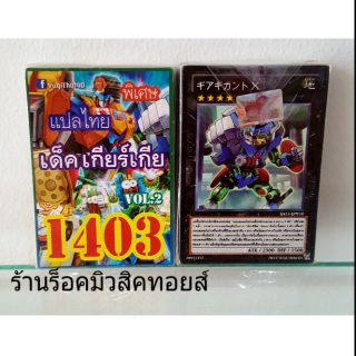 การ์ดยูกิ เลข1403 (เด็ค เกียร์เกีย VOL.2) แปลไทย