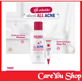 Peurri Clear All Acne เพียวรี เคลียร์ ออล แอคเน่