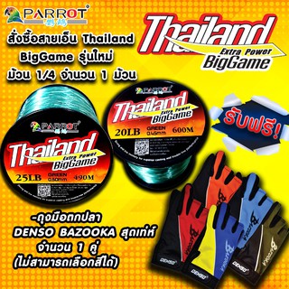 สายเอ็น ตกปลา PARROT รุ่น Thailand Biggame รุ่นใหม่ ม้วน 1/4 Nylon line 1/4 spool+แถมฟรีถุงมือตกปลา