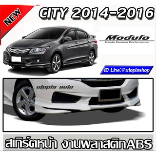 สเกิร์ตหน้า CITY 2014 2015 2016 ลิ้นหน้า ทรง MODUL0 พลาสติก ABS งานดิบ ราคาไม่รวมสี