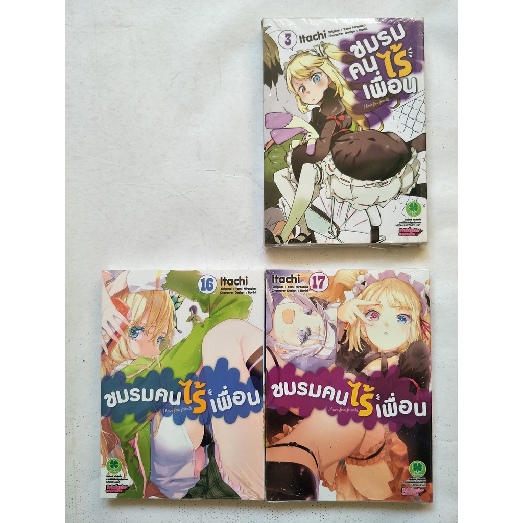 ชมรมคนไร้เพื่อน: I have few friends #03 #16 #17 (By: ltachi) (LuckPim: Comics Love Comedy Romantic)