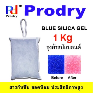 BLUE SILICA GEL ซิลิก้าเจลสีน้ำเงิน  ขนาด 1 Kg  บรรจุถุงสปันบอนด์ มีหูแขวน