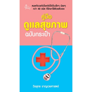 สุขภาพใจ หนังสือ คู่มือดูแลสุขภาพ ฉบับกระเป๋า