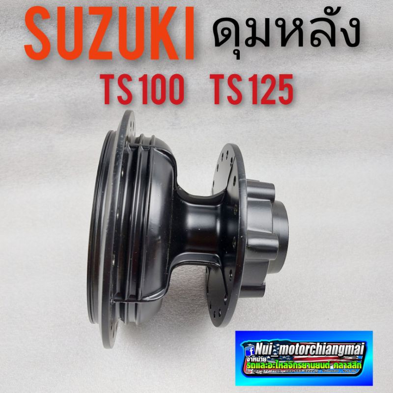 ดุมหลัง ts100 ts125 ดุมหลัง suzuki ts100 ts125 ดุมหลัง suzuki ts100 ts125 สีดำ ดุมหลัง วิบาก ts109 t