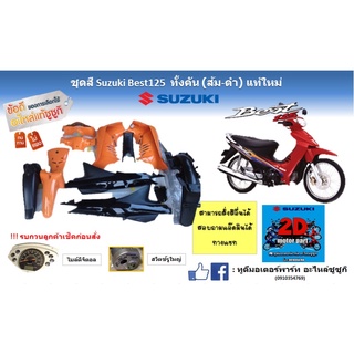 ชุดสี Suzuki Best125 ทั้งคัน (ส้ม ดำ) เเท้ใหม่