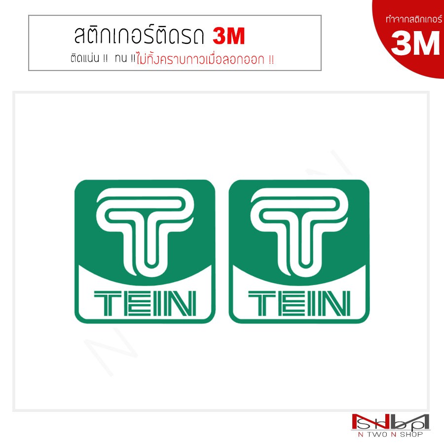 สติ๊กเกอร์ไดคัท ติดรถยนต์ 3M TEIN (logo) 2 ชิ้น ไม่ทิ้งคราบกาวเมื่อลอกออก