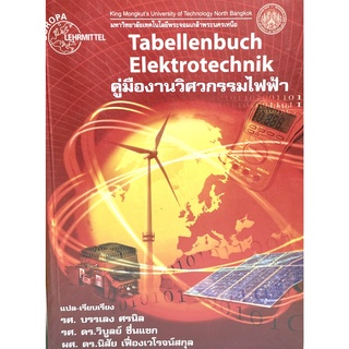 (9799746207293)(9799746207293)คู่มืองานวิศวกรรมไฟฟ้า Tabellenbuch Elektrotechnik