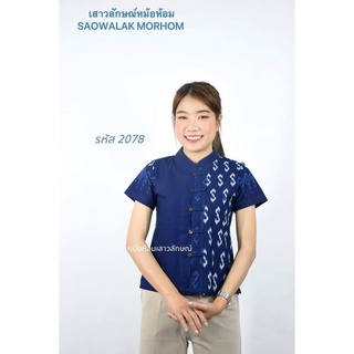 เสื้อหม้อห้อม หม้อฮ่อม ม่อฮ่อม คอจีนพิมพ์ลายขอเจ้าฟ้า ขนาดรอบอก 36-42 รหัส 2078