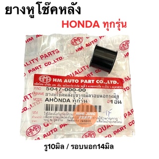 ยางหูโช๊คหลัง บูชโช็คหลัง HONDA ทุกรุ่น ลูกยางรูโช๊ค รู10มิล รอบนอก14มิล  W100 W125 W110i ฮอนด้าทุกรุ่น เวฟ คลิก