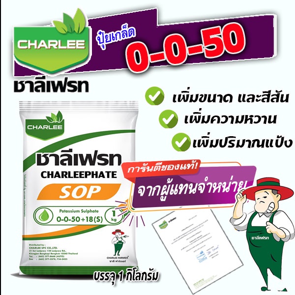 ชาลีเฟรท สูตร 0-0-50+18(S) ตรา ชาลีเฟรท 1 Kg. เพิ่มหวาน เร่งหวาน ปุ๋ยหวาน ทุเรียน เงาะ ส้ม เร่งความห