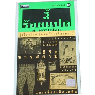 “รู้ร้อยแปด” ผู้แต่ง ส.พลายน้อย  รู้เรื่องไทย รู้ถ้วนเรื่องควรรู้