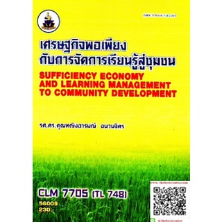 ตำรารามCLM7705 (TL748) 56009 เศรษฐกิจพอเพียงกับการจัดการเรียนรู้สู่ชุมชน รศ.ดร.คุณหญิงอารมณ์ ฉนวนจิตร