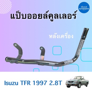 แป็บออยล์คูลเลอร์ หลังเครื่อง สำหรับรถ Isuzu TFR 1997 2.8T ยี่ห้อ Isuzu แท้ รหัสสินค้า 03056430