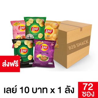 Lays เลย์ มันฝรั่งแท้ ขนาด 10 บาท ยกลัง (เลือกรสได้)