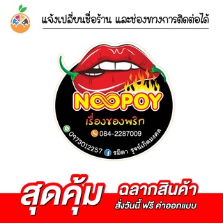 สติ๊กเกอร์ฉลากสินค้าน้ำพริกกากหมู กันน้ำ 100% เปลี่ยนข้อความได้ สั่งได้เลย ไม่มีขั้นต่ำ