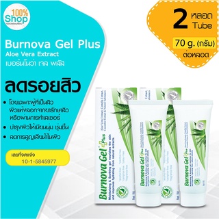 Burnova Gel Plus 70 g เบอร์นโนว่า เจล พลัส เหมาะกับผิวแพ้ง่าย เป็นสิว ลดริ้วรอย จุดด่างดำ  จำนวน 2 หลอด