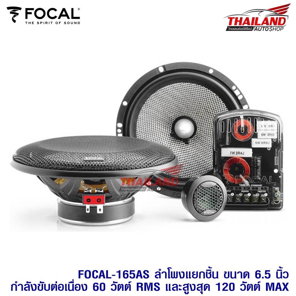 FOCAL-165AS ลำโพงแยกชิ้น รุ่น FOCAL-165AS ขนาด 6.5 นิ้ว กำลังขับต่อเนื่อง 60w. RMS และสูงสุด 120w. M