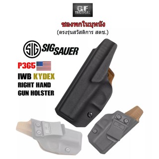 ซองพกใน SIG P365 IWB Kydex Holster (ไม่ติดเซฟ) เกรดมาตรฐานกองทัพU.S.A. รุ่น Sigsauer P365