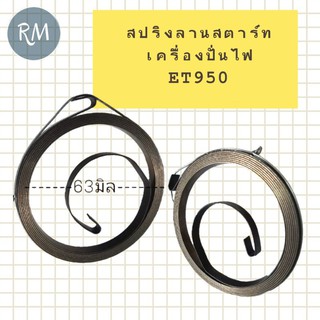 สปริงลานสตาร์ทเครื่องปั่นไฟ ET950