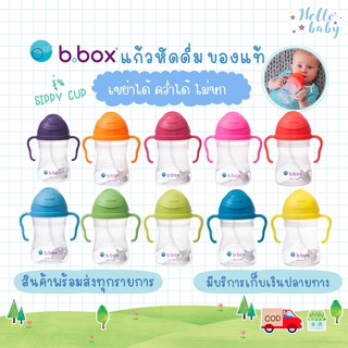 💙ส่งของทุกวันไม่มีวันหยุด+แถมแปรงล้างหลอด💙ของแท้จากศูนย์ไทยแก้วหัดดื่มBbox ของเเท้ พร้อมส่ง b box รุ่น sippy cu