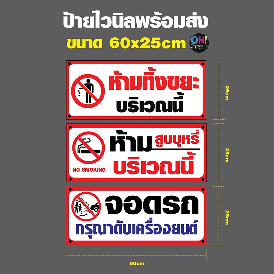 *พร้อมส่ง* ป้ายห้ามสูบบุรี่ ป้ายไวนิลห้ามสูบ No Smoking ป้ายจอดรถกรุณาดับเครื่อง  ขนาด 60x25cm