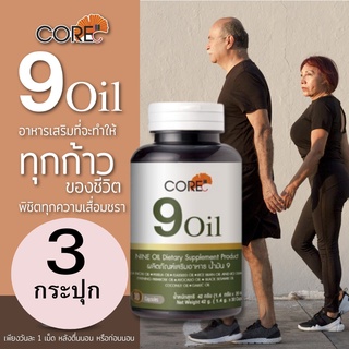 CORE 9 OIL คอร์ อาหารเสริมคนแก่ คนสูงวัย คนป่วย วัยหมดประจำเดือน น้ำมันสกัด 9ชนิด บำรุงร่างกาย ให้แข็งแรง กระชับกระเฉง 3