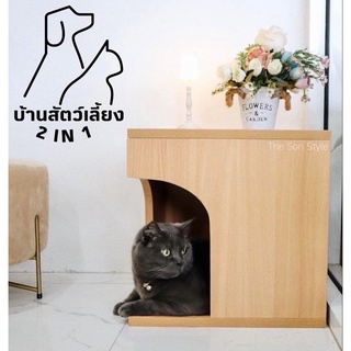 บ้านสัตว์เลี้ยงแบบ 2 in 1 🐱🐶