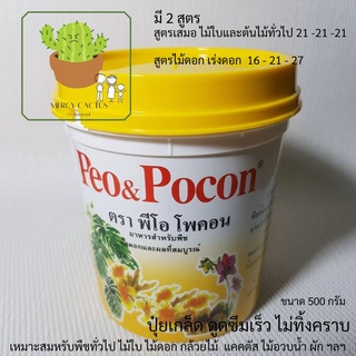 พีโอโพคอน Peo&amp;Pocon ปุ๋ยเกร็ด ดูดซึมไว ไม่ทิ้งคราบ ขนาด 500 กรัม