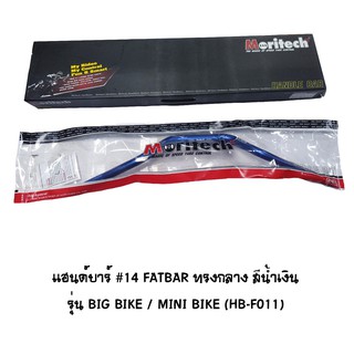 Moritech แฮนด์บาร์ ( เดิม ) # 14 FATBAR ทรงกลาง รุ่น BIG BIKE / MINI BIKE สีน้ำเงิน