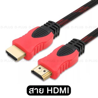 สาย HDMI สายถัก สายสัญญาณ