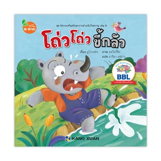 นิทานเสริมทักษะการอ่านจับใจความ เล่มที่ 9 โถ่วโถ่วขี้กลัว 1 เล่ม