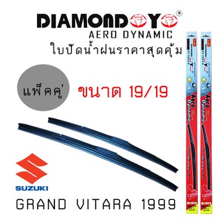 ใบปัดน้ำฝน DIAMOND EYE เเพ็คคู่ SUZUKI GRAND VITARA ปี 1999 ขนาด 19/19