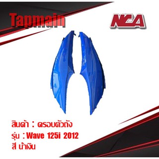 แฟริ่งฝาข้าง (1คู่) Wave 125i ปลาวาฬ (2012) ชุดสี เวฟ 125i ปลาวาฬ มอเตอร์ไซค์ ฝาครอบตัวถัง ฝาข้างยาว ฝากระเป๋า