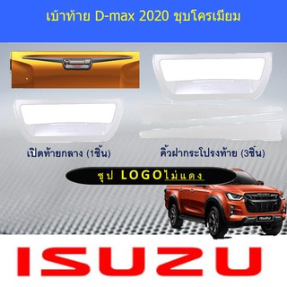 คิ้วฝากระโปรงท้าย อีซูซุ ดีแม็ค isuzu  D-max 2020 ชุบโครเมี่ยม