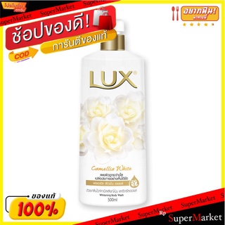 🔥สินค้าขายดี!! ลักส์ ครีมอาบน้ำ กลิ่นคามิเลีย ไวท์ ขนาด 500 มล. Lux Shower Cream Camellia White 500 ml