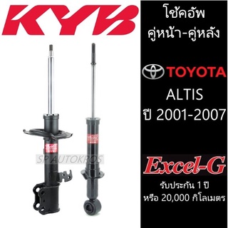 KYB โช้คอัพ ALTIS ปี 2001-2007  คู่หน้า-หลัง KAYABA รุ่น Excel-G