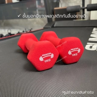 (**1 อัน**) ดัมเบล ดัมเบลหุ้มยาง PRO STAR 1-5 KG.
