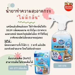 ร้านโทโมะ💕 สเปรย์ทำความสะอาด มารุคัง, GEX, มินิโมริ, MiniMori ปลอดภัยต่อสัตว์เล็ก น้ำยา ฆ่าเชื้อโรค กำจัดกลิ่่น
