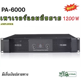 เพาเวอร์แอมป์ 1200W วัตต์ เครื่องขยายเสียง รุ่นLXJ-PA6000