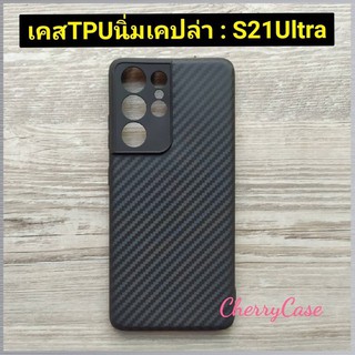 เคสสีดำ Samsung Galaxy S21 ultra /S21 plus/S21 /S21 FE 5G เคสลายเคฟล่า สุดเท่  สำหรับสายเข้มๆ เท่ๆ สายสปอร์ต