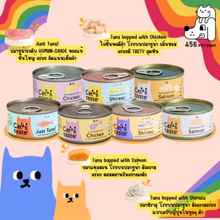 [1 กระป๋อง] Cats Taste อาหารเปียกแมว แคทเทสต์ ขนาด 85 กรัม