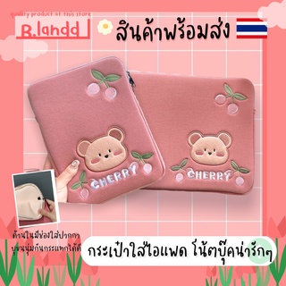 B.landd✨ กระเป๋าสำหรับไอแพด 11"/ MacBook 13" น้องหมีสีชมพูสวยๆ CHERRY 🍒🍒🐻