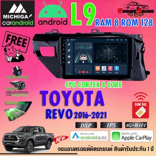 จอแอนดรอยด์ตรงรุ่น TOYOTA REVO 2016-2020 สเปคเทพ RAM8 ROM128 L9 SERIES MICHIGA รองรับ Apple CarPlay / Android Auto