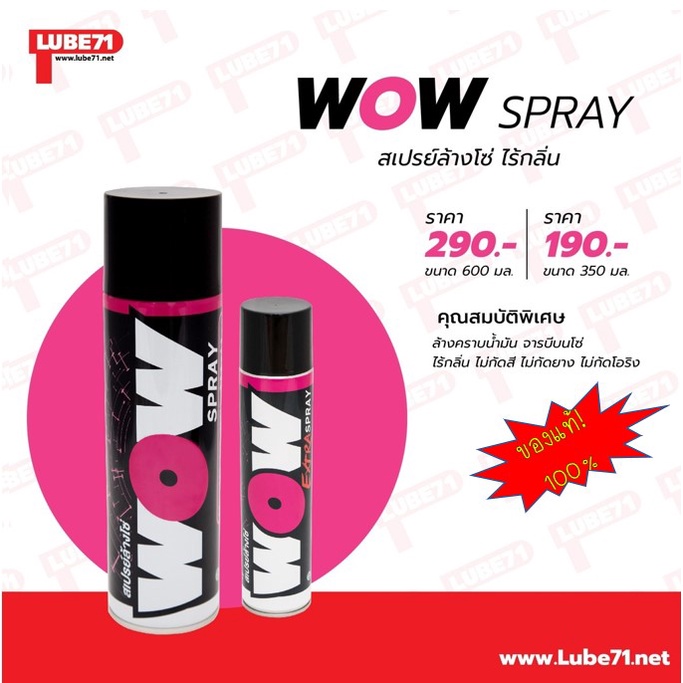 ล้างโซ่ WOW SPRAY for Bike (Lube71) ผลิตภัณฑ์ดูแลรักษารถมอเตอร์ไซส์คุณภาพสูง