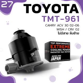 มอเตอร์พัดลม TOYOTA CAMRY ACV30 / WISH / CRV / ไม่มีสายฝั่งซ้าย - รหัส TMT-961 - TOP PERFORMANCE JAPAN