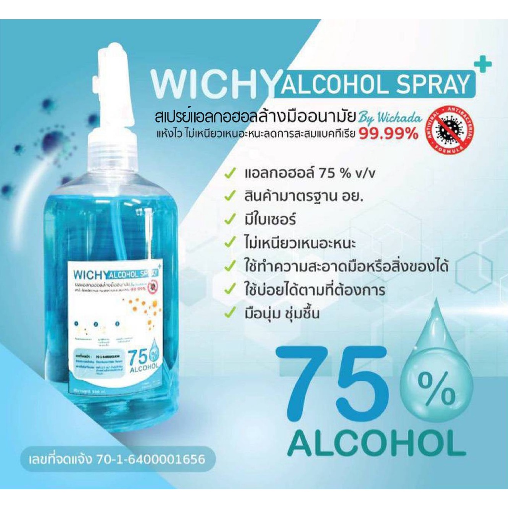 สเปรย์แอลกอฮอล์ 75% 500ml wichy alcohol spray500ml